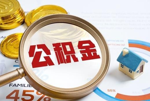 盱眙公积金提取代办 盱眙公积金提取代办